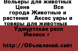 Вольеры для животных › Цена ­ 17 710 - Все города Животные и растения » Аксесcуары и товары для животных   . Удмуртская респ.,Ижевск г.
